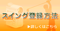 スイング登録方法